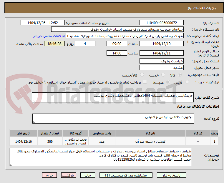 تصویر کوچک آگهی خریدکاپشن عملیات زمستانه 1404مطابق بامشخصات وشرح پیوست