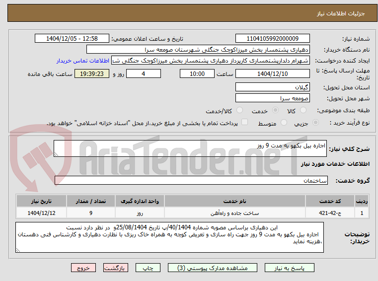 تصویر کوچک آگهی اجاره بیل بکهو به مدت 9 روز 