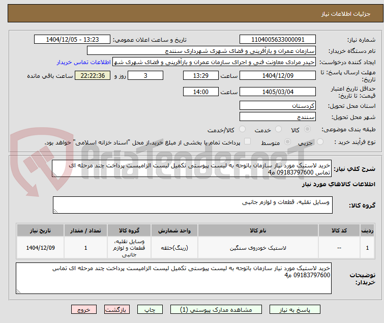 تصویر کوچک آگهی خرید لاستیک مورد نیاز سازمان باتوجه به لیست پیوستی تکمیل لیست الزامیست پرداخت چند مرحله ای تماس 09183797600 م4