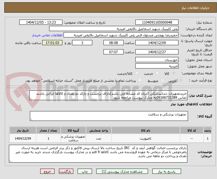 تصویر کوچک آگهی خریدتجهیزات دندانپزشکی (ایران کد مشابه می باشد)دارای برچسب و بارکد دو بعدی و کالاها ایرانی باشند تماس 09166731389به مدارک پیوست مراجعه شود