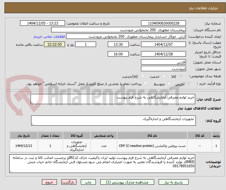 تصویر کوچک آگهی خرید لوازم مصرفی آزمایشگاهی به شرح فرم پیوست
