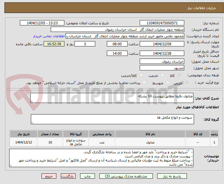 تصویر کوچک آگهی متانول دقیقا مطابق پیوست 10 بشکه