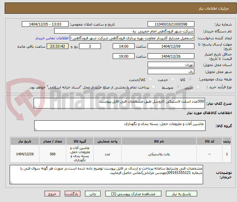 تصویر کوچک آگهی 500عدد اسلت لاستیکی کاروسل طبق مشخصات فنی فایل پیوست.