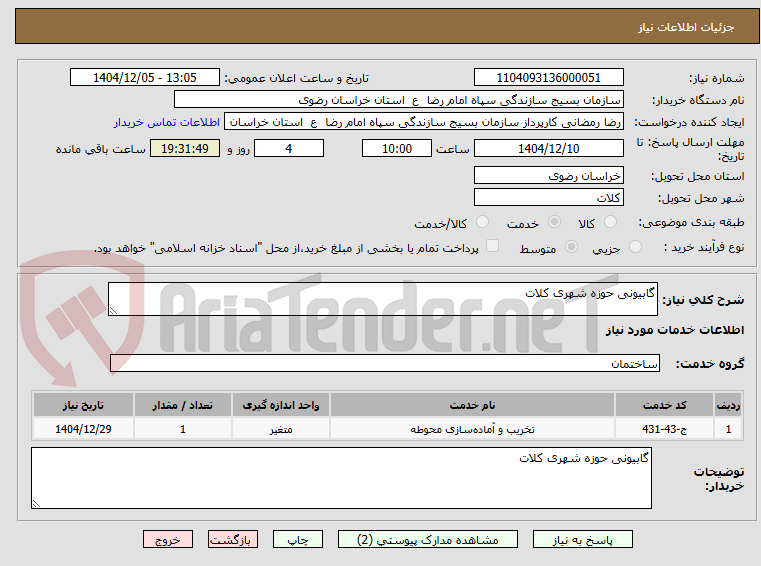 تصویر کوچک آگهی گابیونی حوزه شهری کلات