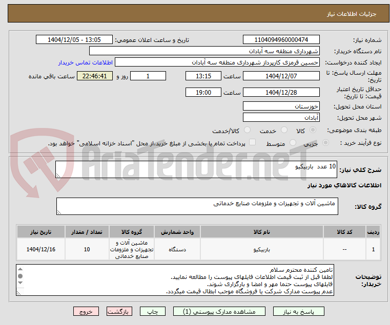 تصویر کوچک آگهی 10 عدد باربیکیو
