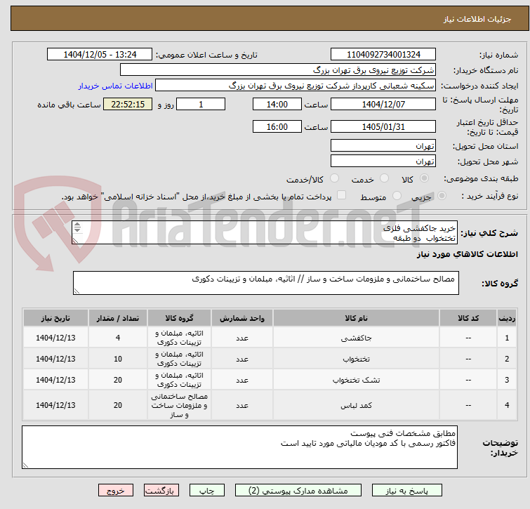 تصویر کوچک آگهی خرید جاکفشی فلزی
تختخواب دو طبقه
تشک خوشخواب
کمد رختکن فلزی