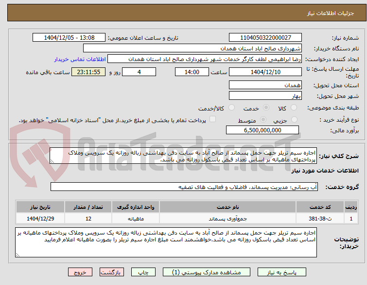 تصویر کوچک آگهی اجاره سیم تریلر جهت حمل پسماند از صالح آباد به سایت دفن بهداشتی زباله روزانه یک سرویس وملاک پرداختهای ماهیانه بر اساس تعداد قبض باسکول روزانه می باشد.