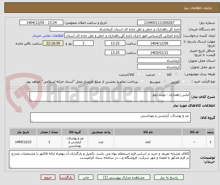 تصویر کوچک آگهی لباس راهداری - نوبت دوم
