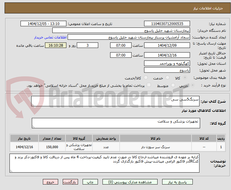 تصویر کوچک آگهی سرنگ5سی سی