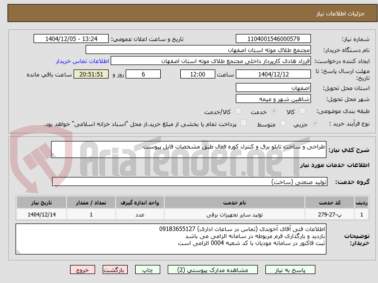 تصویر کوچک آگهی طراحی و ساخت تابلو برق و کنترل کوره فعال طبق مشخصات فایل پیوست