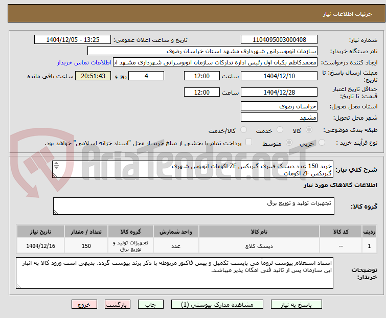 تصویر کوچک آگهی خرید 150 عدد دیسک فیبری گیربکس ZF اکومات اتوبوس شهری
گیربکس ZF اکومات
قطر خارجی : 28 سانتیمتر