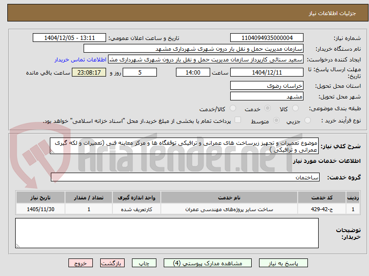 تصویر کوچک آگهی موضوع تعمیرات و تجهیز زیرساخت های عمرانی و ترافیکی توقفگاه ها و مرکز معاینه فنی (تعمیرات و لکه گیری عمرانی و ترافیکی )
