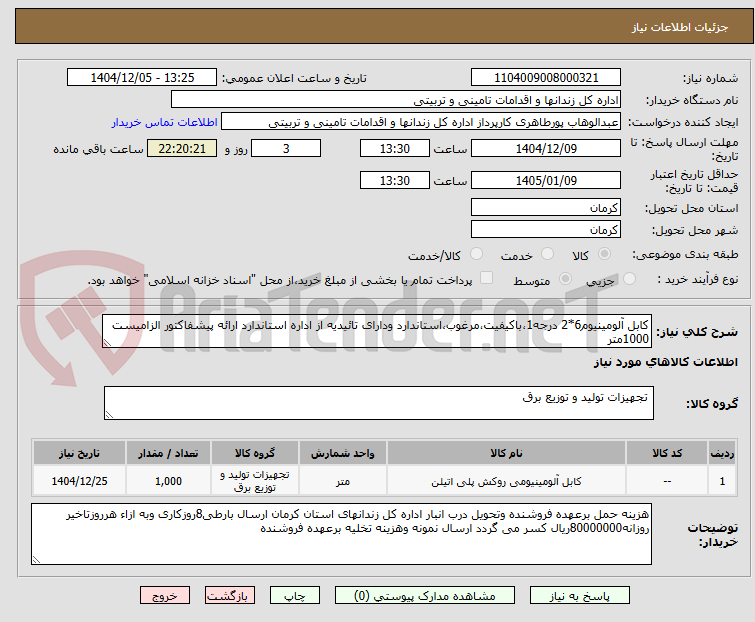 تصویر کوچک آگهی کابل آلومینیوم6*2 درجه1،باکیفیت،مرغوب،استاندارد ودارای تائیدیه از اداره استاندارد ارائه پیشفاکتور الزامیست 1000متر