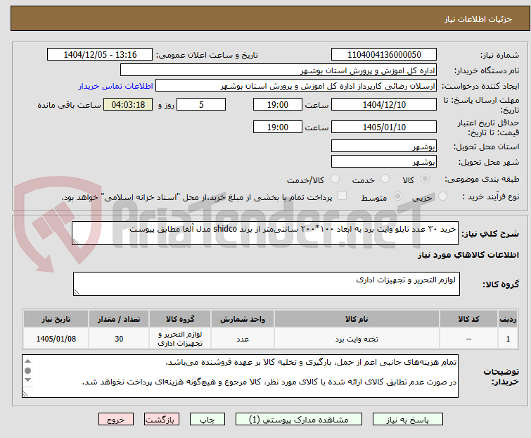 تصویر کوچک آگهی خرید ۳۰ عدد تابلو وایت برد به ابعاد ۱۰۰*۲۰۰ سانتیمتر از برند shidco مدل آلفا مطابق پیوست
