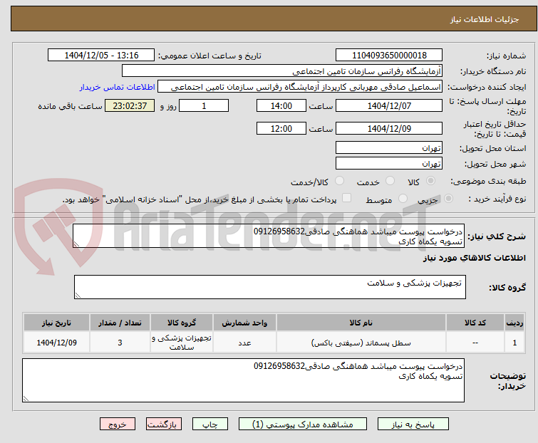 تصویر کوچک آگهی درخواست پیوست میباشد هماهنگی صادقی09126958632
تسویه یکماه کاری