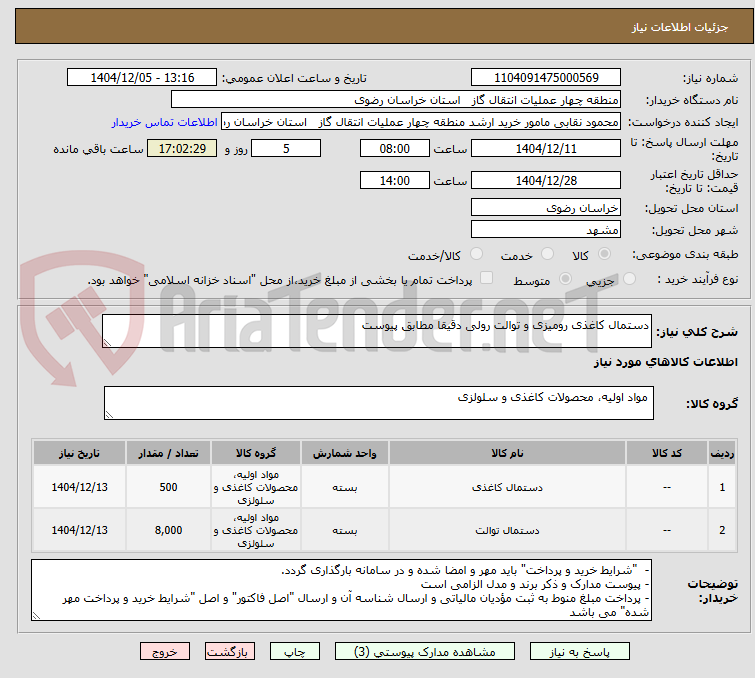 تصویر کوچک آگهی دستمال کاغذی رومیزی و توالت رولی دقیقا مطابق پیوست
