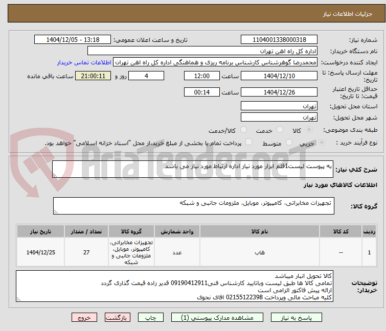 تصویر کوچک آگهی به پیوست لیست1قلم ابزار مورد نیاز اداره ارتباط مورد نیاز می باشد