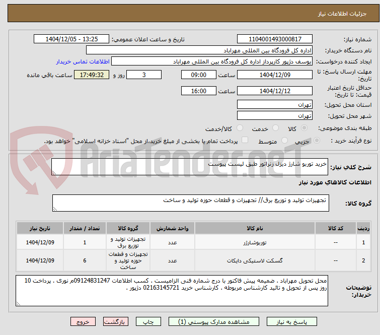 تصویر کوچک آگهی خرید توربو شارژ دیزل زنراتور طبق لیست پیوست