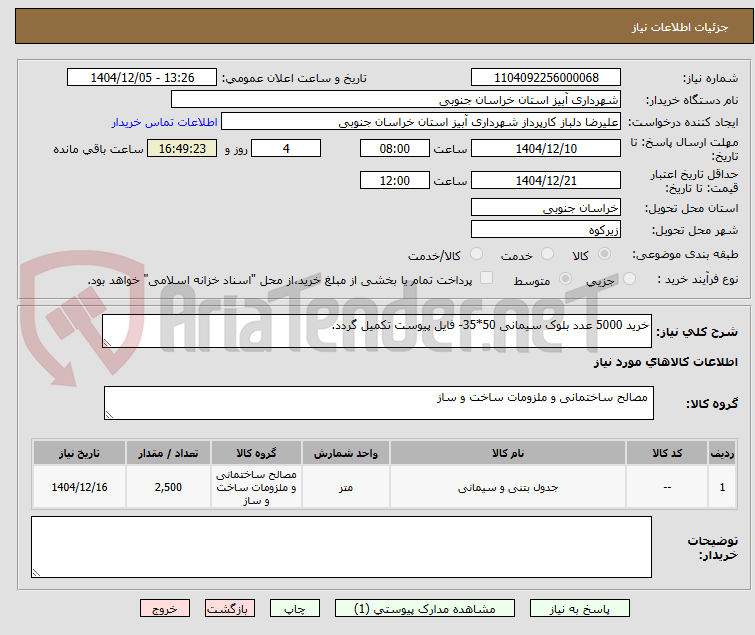 تصویر کوچک آگهی خرید 5000 عدد بلوک سیمانی 50*35- فایل پیوست تکمیل گردد.