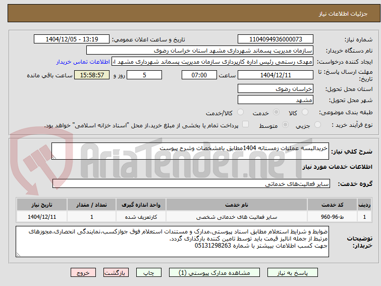 تصویر کوچک آگهی خریدالبسه عملیات زمستانه 1404مطابق بامشخصات وشرح پیوست