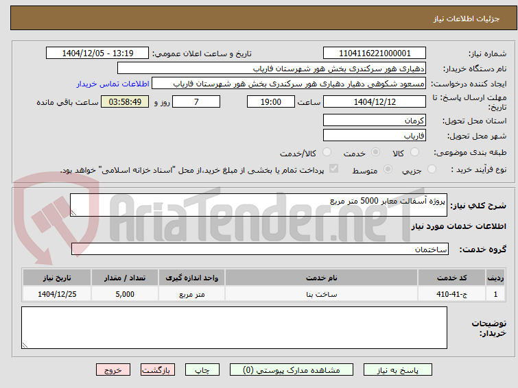 تصویر کوچک آگهی پروژه آسفالت معابر 5000 متر مربع
