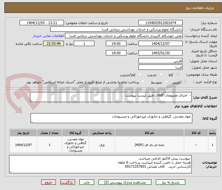 تصویر کوچک آگهی - اجرای مصنوعات mdf.. طبق لیست پیوست .