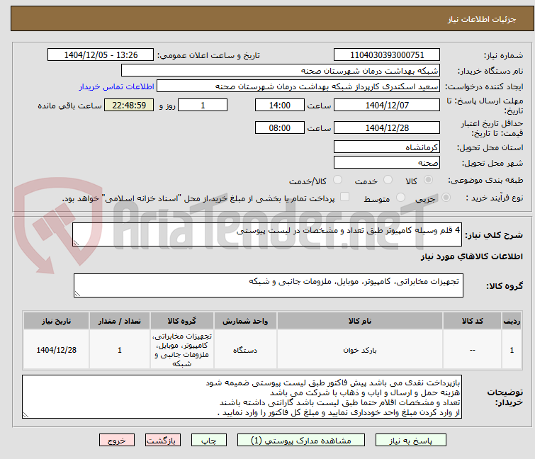 تصویر کوچک آگهی 4 قلم وسیله کامپیوتر طبق تعداد و مشخصات در لیست پیوستی