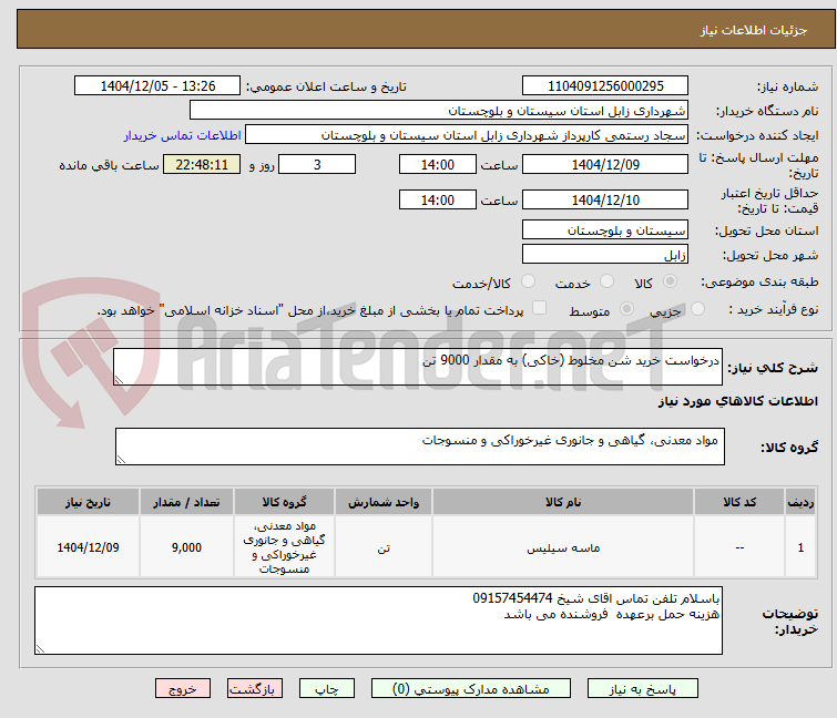تصویر کوچک آگهی درخواست خرید شن مخلوط (خاکی) به مقدار 9000 تن 