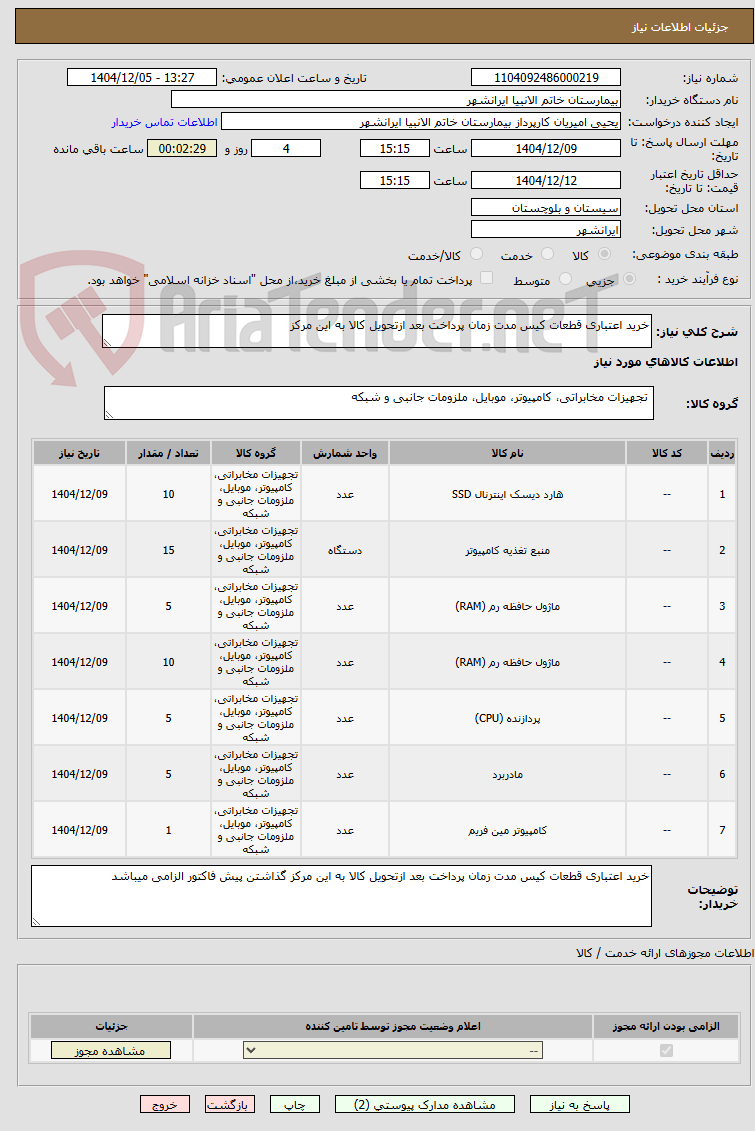 تصویر کوچک آگهی خرید اعتباری قطعات کیس مدت زمان پرداخت بعد ازتحویل کالا به این مرکز