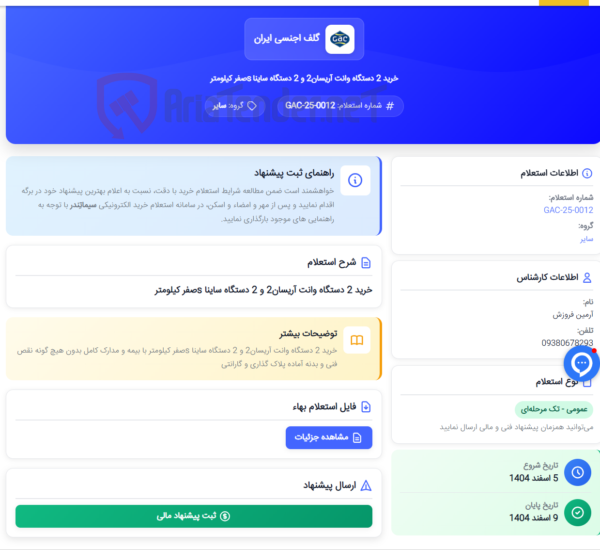 تصویر کوچک آگهی خرید 2 دستگاه وانت آریسان2 و 2 دستگاه ساینا sصفر کیلومتر