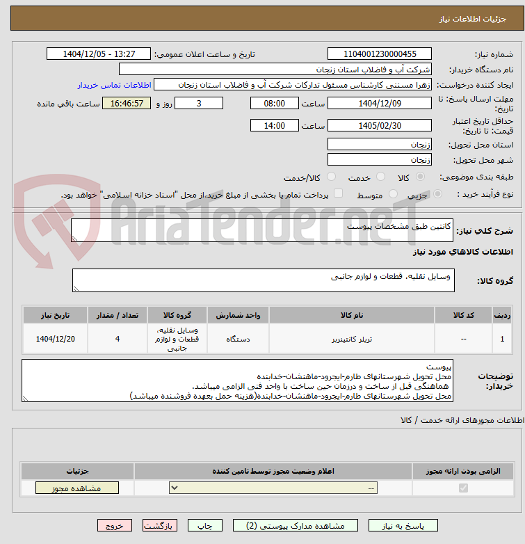 تصویر کوچک آگهی کانتین طبق مشخصات پیوست