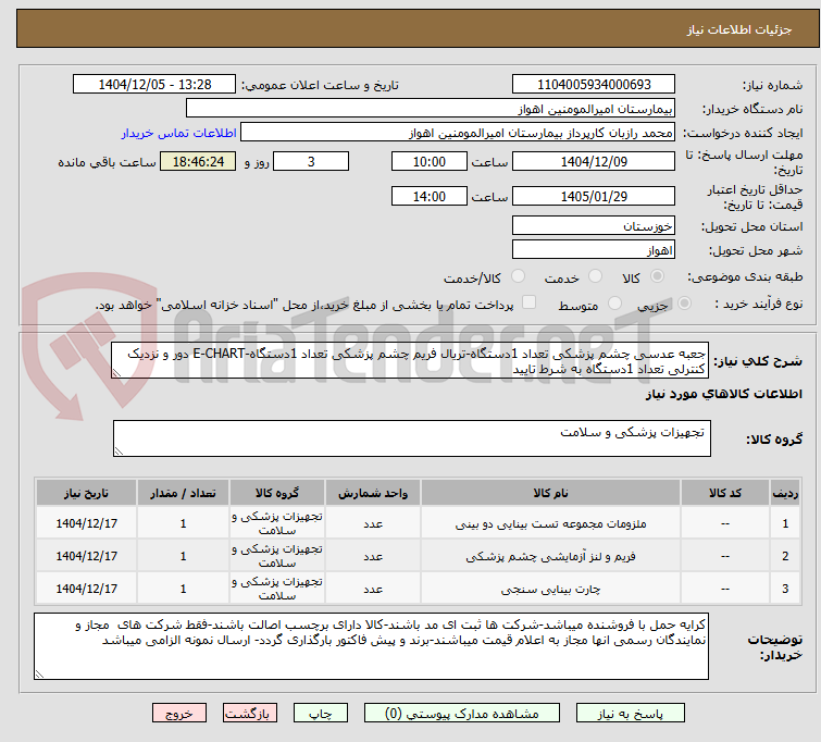 تصویر کوچک آگهی جعبه عدسی چشم پزشکی تعداد 1دستگاه-تریال فریم چشم پزشکی تعداد 1دستگاه-E-CHART دور و نزدیک کنترلی تعداد 1دستگاه به شرط تایید