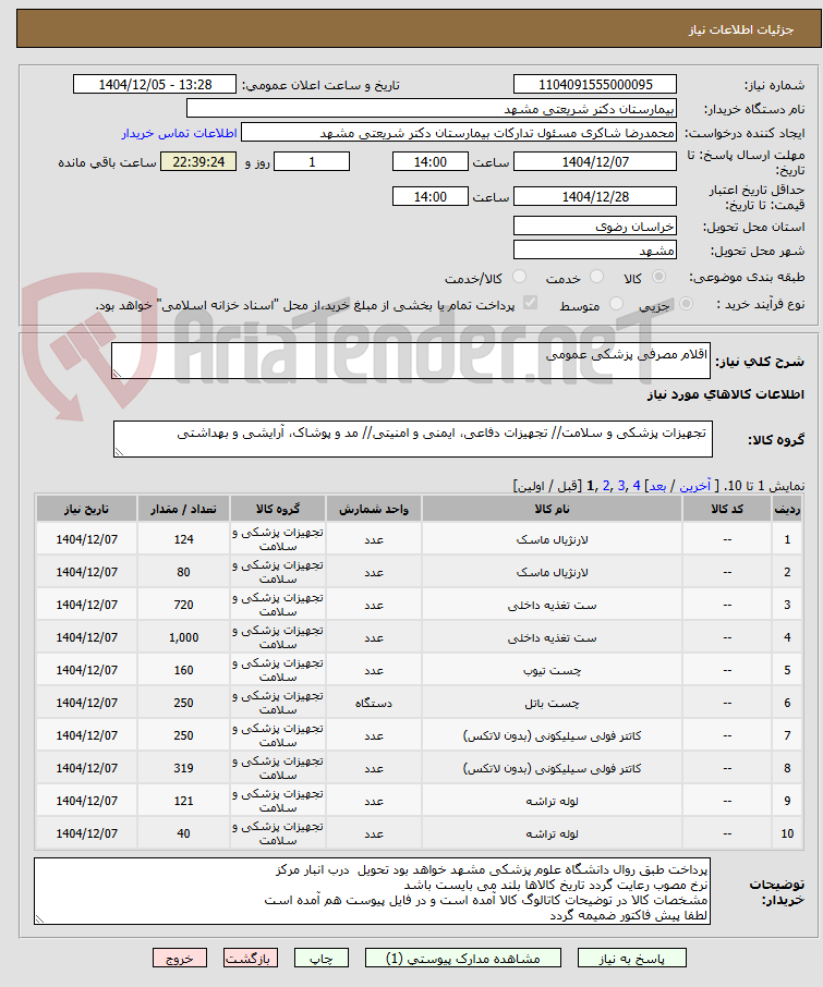 تصویر کوچک آگهی اقلام مصرفی پزشکی عمومی