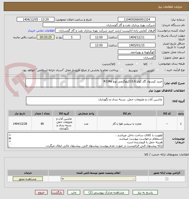 تصویر کوچک آگهی خرید کپسول گاز کولر 13.6کیلوگرمی نوع R134a