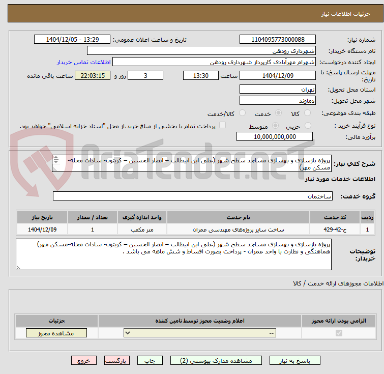 تصویر کوچک آگهی پروژه بازسازی و بهسازی مساجد سطح شهر (علی ابن ابیطالب – انصار الحسین – کریتون- سادات محله-مسکن مهر) 
هماهنگی و نظارت با واحد عمران 