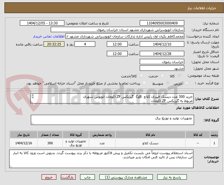 تصویر کوچک آگهی خرید 300 عدد دیسک فیبری کلاچ  BوC  گیربکس ZF اکومات اتوبوس شهری
مربوط به گیربکس ZF اکومات
قطر خارجی : 26 سانتیمتر

