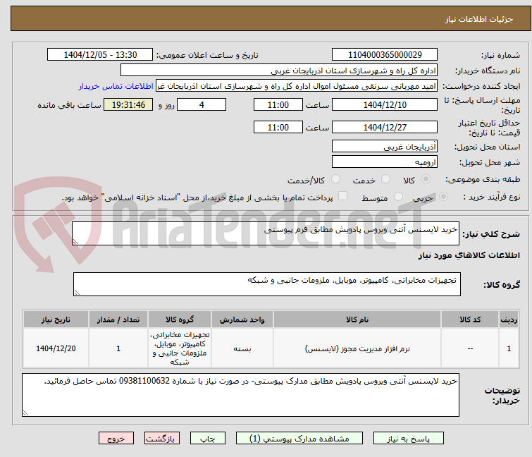 تصویر کوچک آگهی خرید لایسنس آنتی ویروس پادویش مطابق فرم پیوستی