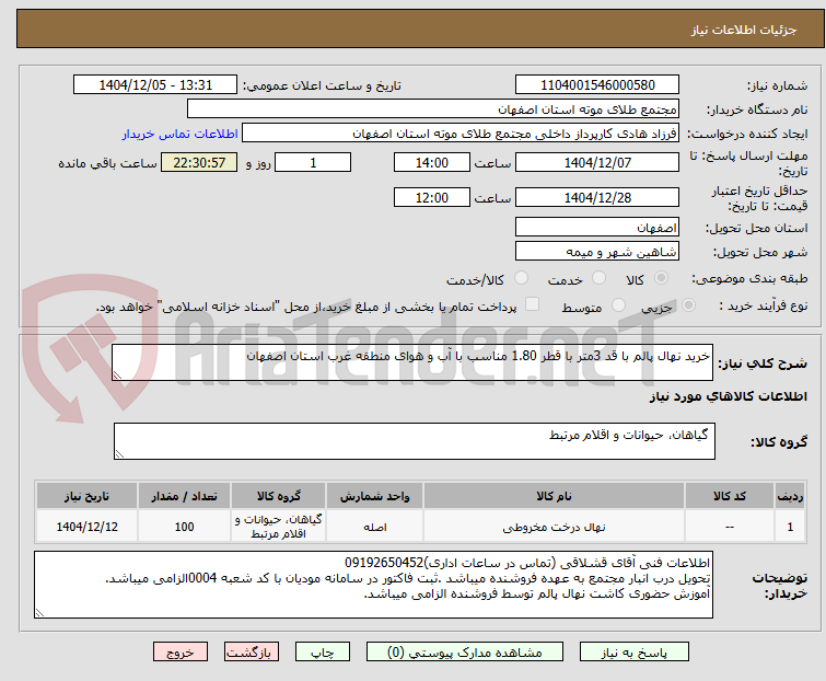 تصویر کوچک آگهی خرید نهال پالم با قد 3متر با قطر 1.80 مناسب با آب و هوای منطقه غرب استان اصفهان