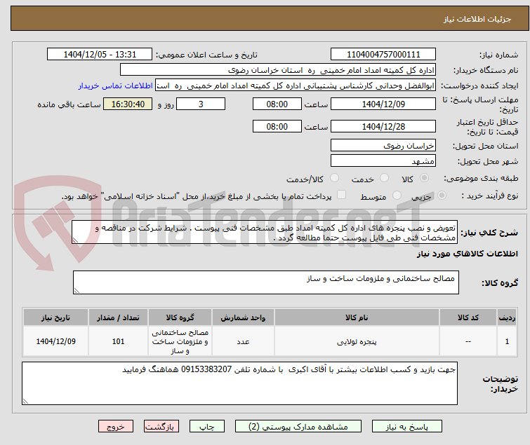 تصویر کوچک آگهی تعویض و نصب پنجره های اداره کل کمیته امداد طبق مشخصات فنی پیوست . شرایط شرکت در مناقصه و مشخصات فنی طی فایل پیوست حتما مطالعه گردد .