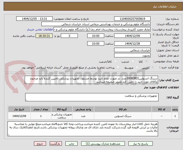تصویر کوچک آگهی سرنگ انسولین(BD)2000عدد. در صورت عدم تایید توسط مسئول تجهیزات پزشکی تامیین کننده باید مرجوع وکالای مورد تایید را تامین کند.تصویر ضمیمه میباشد