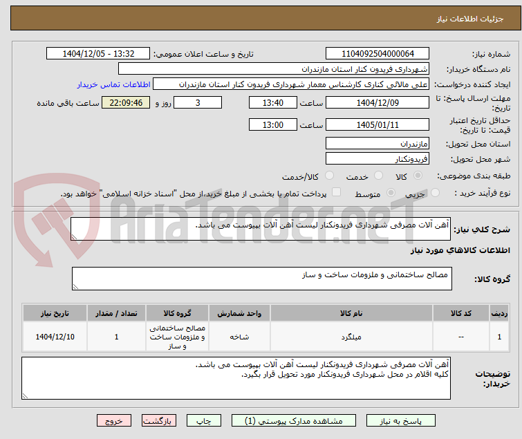 تصویر کوچک آگهی آهن آلات مصرفی شهرداری فریدونکنار لیست آهن آلات بپیوست می باشد.