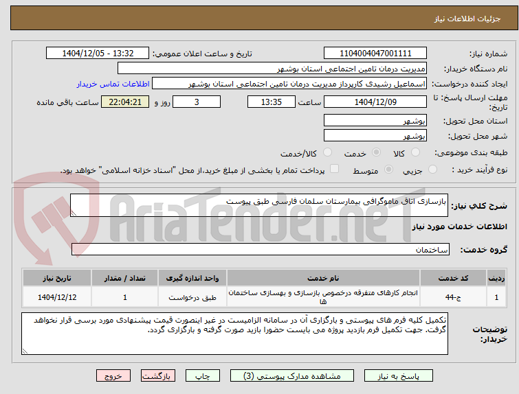 تصویر کوچک آگهی بازسازی اتاق ماموگرافی بیمارستان سلمان فارسی طبق پیوست
