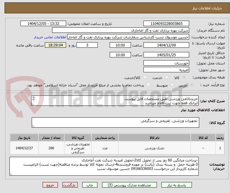 تصویر کوچک آگهی خریدتاتامی ورزشی طبق مشخصات فایل پیوست
ایرانکد فقط جهت ثبت اقلام میباشد
ارائه پیشنهاد فنی در سامانه الزامیست