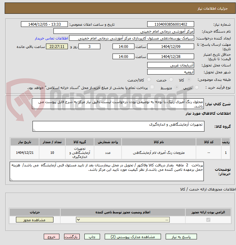 تصویر کوچک آگهی محلول رنگ آمیزی رتیک،با توجه به توصیفی بودن درخواست لیست دقیق نیاز مرکز به شرح فایل پیوست می باشد.