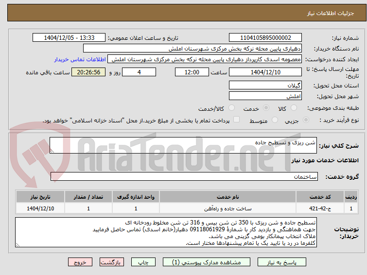 تصویر کوچک آگهی شن ریزی و تسطیح جاده