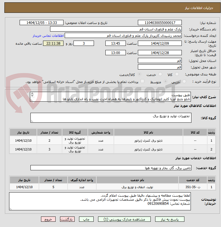 تصویر کوچک آگهی طبق پیوست
تابلو چنج آوربا کلید اتوماتیک و کنتاکتور و تایمرها به همراه اجرت نصب و راه اندازی تابلو ها
نصب و راه اندازی و کانفیگ برد دیزل ژنراتور