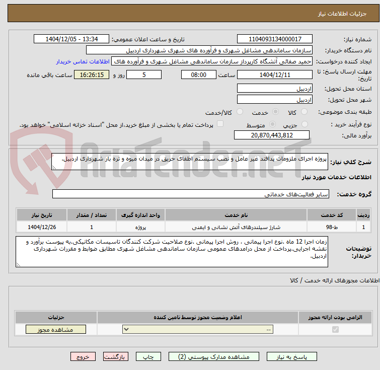 تصویر کوچک آگهی پروژه اجرای ملزومات پدافند غیر عامل و نصب سیستم اطفای حریق در میدان میوه و تره بار شهرداری اردبیل.