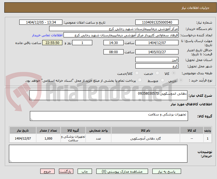 تصویر کوچک آگهی دهانی اندوسکوپی 09358030573