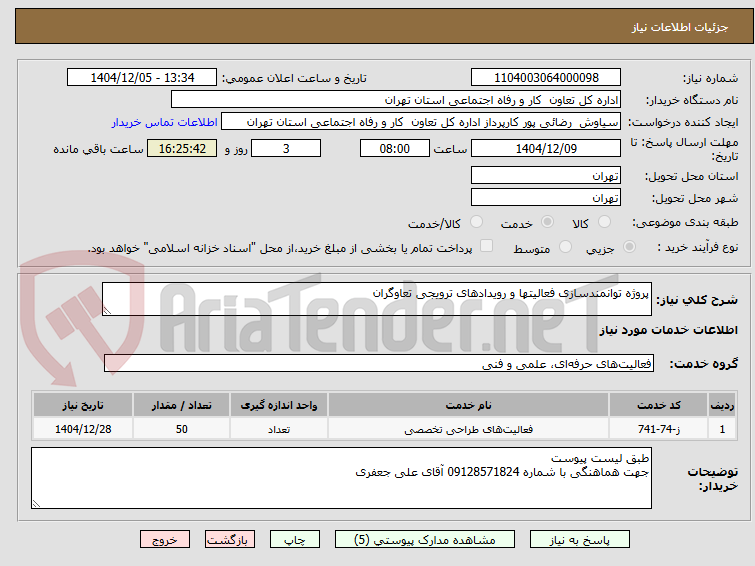 تصویر کوچک آگهی پروژه توانمندسازی فعالیتها و رویدادهای ترویجی تعاوگران