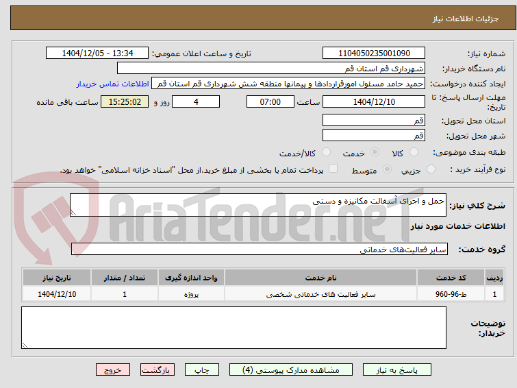 تصویر کوچک آگهی حمل و اجرای آسفالت مکانیزه و دستی